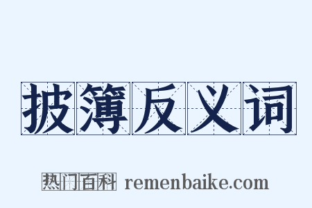 披簿反义词是什么意思的图片